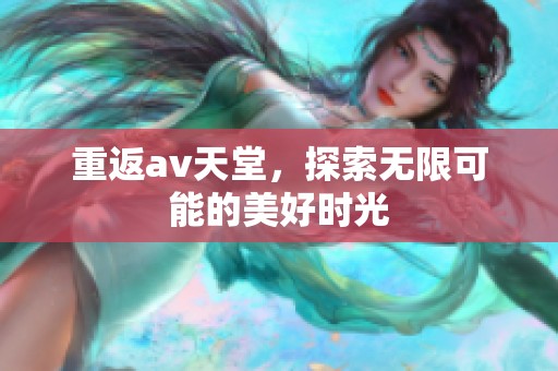 重返**天堂，探索无限可能的美好时光
