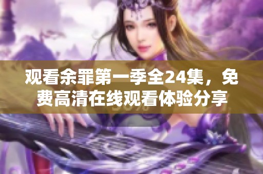 观看余罪第一季全24集，免费高清在线观看体验分享