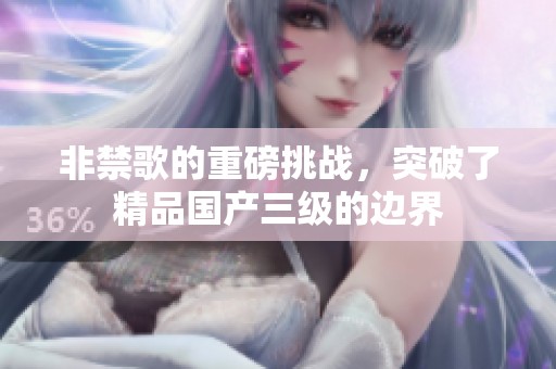 非禁歌的重磅挑战，突破了精品国产三级的边界