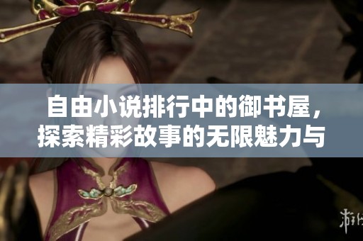 自由小说排行中的御书屋，探索精彩故事的无限魅力与可能性