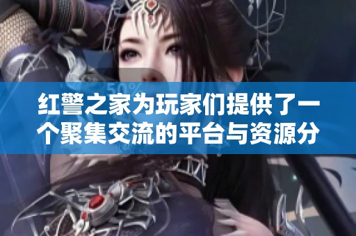 红警之家为玩家们提供了一个聚集交流的平台与资源分享的空间