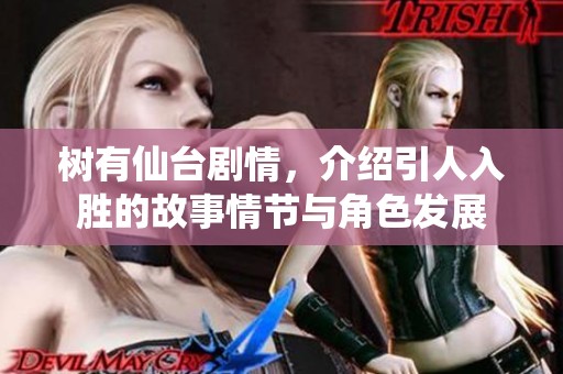 树有仙台剧情，介绍引人入胜的故事情节与角色发展