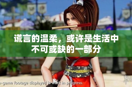 谎言的温柔，或许是生活中不可或缺的一部分