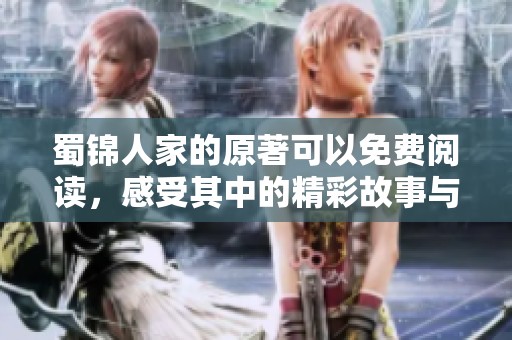 蜀锦人家的原著可以免费阅读，感受其中的精彩故事与文化魅力
