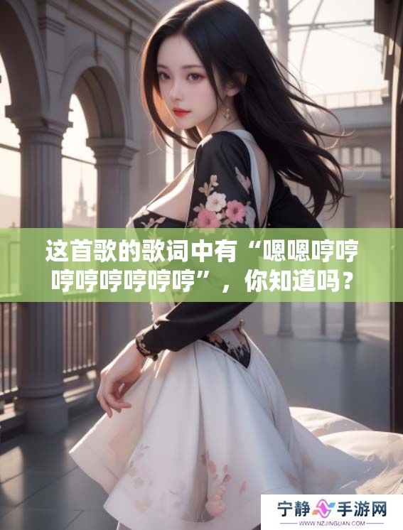 这首歌的歌词中有“嗯嗯哼哼哼哼哼哼哼哼”，你知道吗？