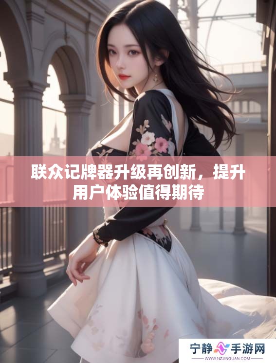 联众记牌器升级再创新，提升用户体验值得期待
