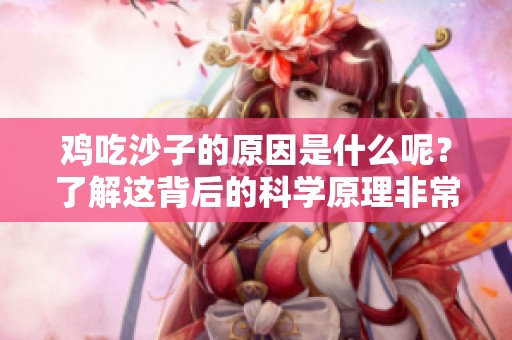 鸡吃沙子的原因是什么呢？了解这背后的科学原理非常重要。