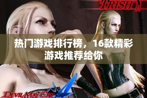 热门游戏排行榜，16款精彩游戏推荐给你