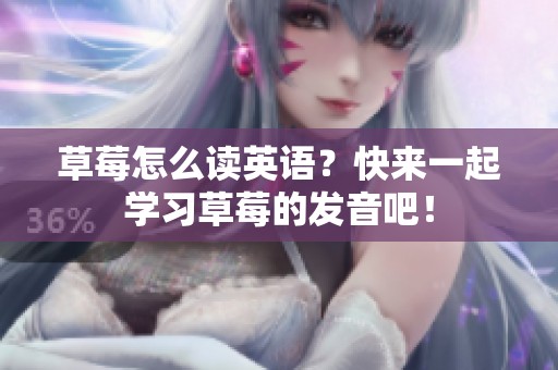 草莓怎么读英语？快来一起学习草莓的发音吧！