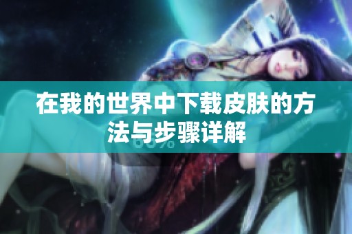 在我的世界中下载皮肤的方法与步骤详解