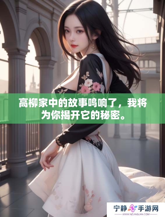 高柳家中的故事鸣响了，我将为你揭开它的秘密。
