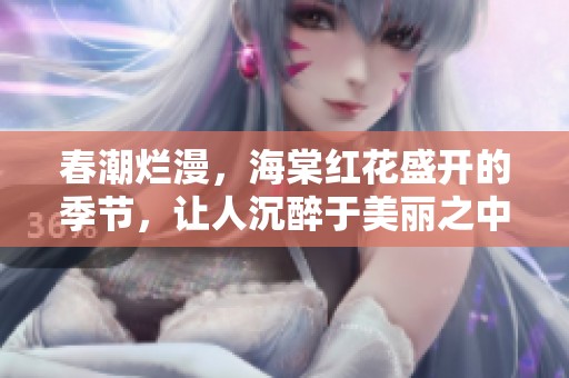 春潮烂漫，海棠红花盛开的季节，让人沉醉于美丽之中