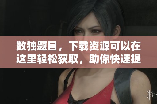 数独题目，下载资源可以在这里轻松获取，助你快速提升解题能力