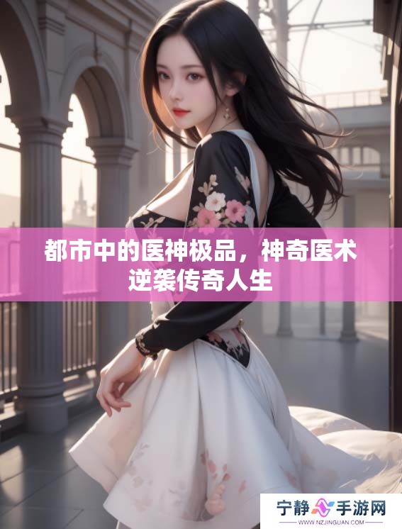 都市中的医神极品，神奇医术逆袭传奇人生