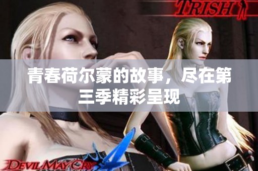 青春荷尔蒙的故事，尽在第三季精彩呈现