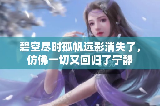 碧空尽时孤帆远影消失了，仿佛一切又回归了宁静
