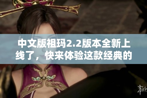 中文版祖玛2.2版本全新上线了，快来体验这款经典的消除游戏！