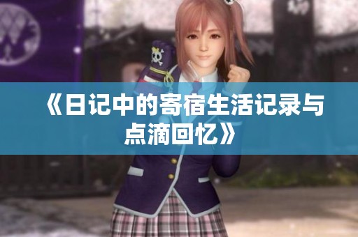 《日记中的寄宿生活记录与点滴回忆》