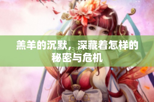 羔羊的沉默，深藏着怎样的秘密与危机