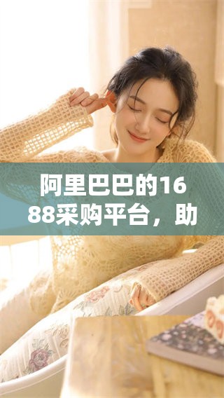 阿里巴巴的1688采购平台，助力批发交易新机会与发展