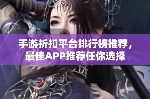 手游折扣平台排行榜推荐，最佳APP推荐任你选择