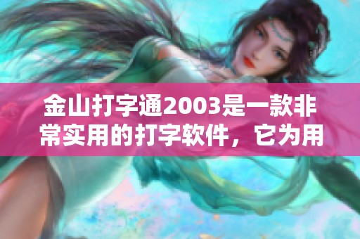 金山打字通2003是一款非常实用的打字软件，它为用户提供了便捷的打字体验。
