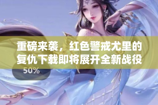 重磅来袭，红色警戒尤里的复仇下载即将展开全新战役！