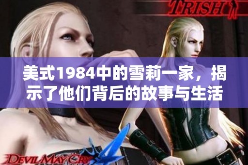 美式1984中的雪莉一家，揭示了他们背后的故事与生活现实