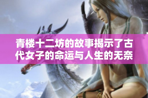 青楼十二坊的故事揭示了古代女子的命运与人生的无奈与挣扎