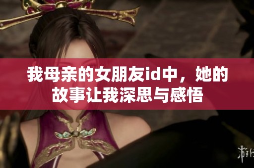 我母亲的女朋友id中，她的故事让我深思与感悟