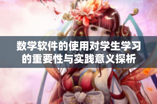 数学软件的使用对学生学习的重要性与实践意义探析
