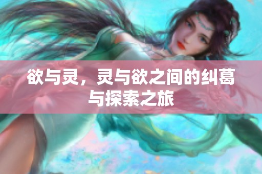 欲与灵，灵与欲之间的纠葛与探索之旅