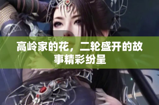 高岭家的花，二轮盛开的故事精彩纷呈