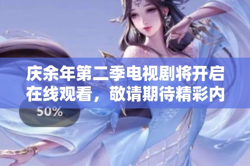 庆余年第二季电视剧将开启在线观看，敬请期待精彩内容上线！