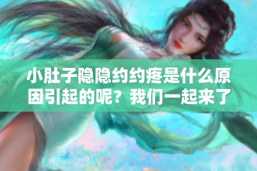 小肚子隐隐约约疼是什么原因引起的呢？我们一起来了解一下吧