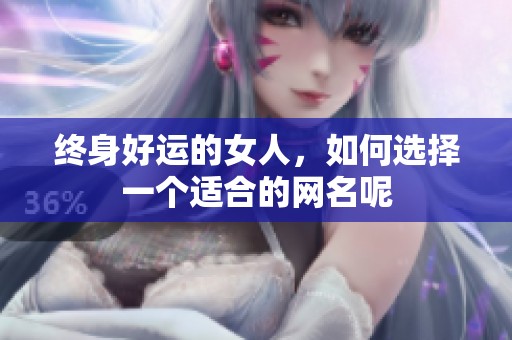 终身好运的女人，如何选择一个适合的网名呢