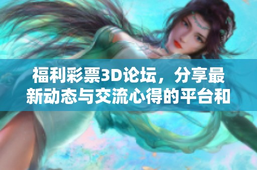 福利**3D论坛，分享最新动态与交流心得的平台和社区