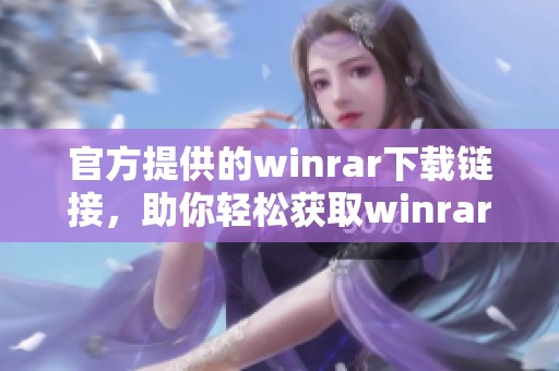 官方提供的winrar下载链接，助你轻松获取winrar官方下载资源