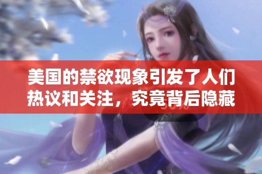 美国的禁欲现象引发了人们热议和关注，究竟背后隐藏着哪些问题呢
