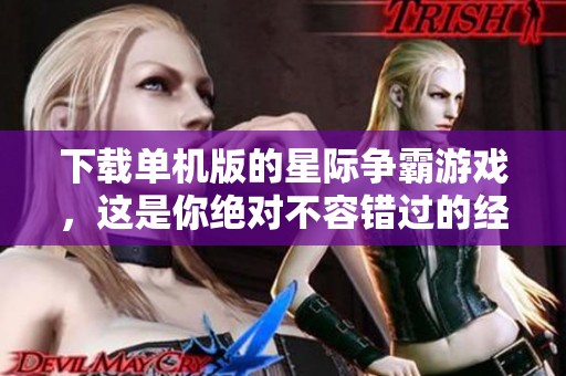下载单机版的星际争霸游戏，这是你绝对不容错过的经典之作！