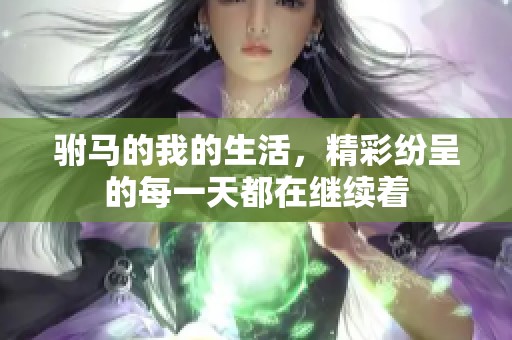 驸马的我的生活，精彩纷呈的每一天都在继续着