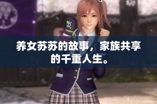 养女苏苏的故事，家族共享的千重人生。