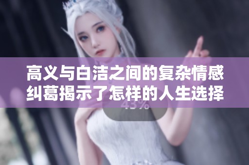 高义与白洁之间的复杂情感纠葛揭示了怎样的人生选择