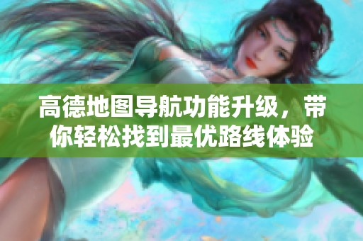 高德地图导航功能升级，带你轻松找到最优路线体验