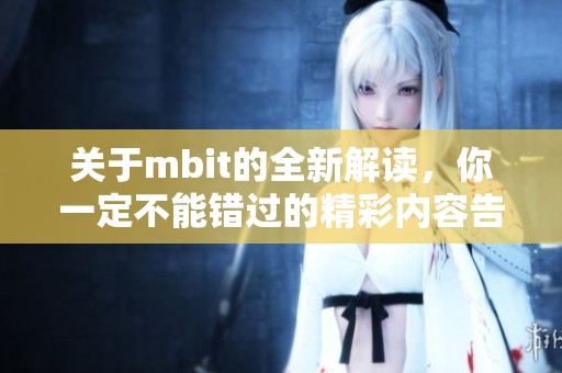 关于mbit的全新解读，你一定不能错过的精彩内容告诉你！