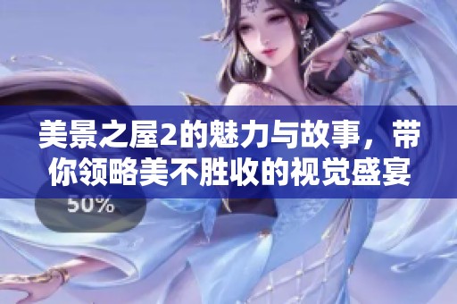 美景之屋2的魅力与故事，带你领略美不胜收的视觉盛宴