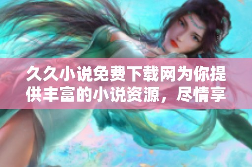 **小说免费下载网为你提供丰富的小说资源，尽情享受阅读乐趣！