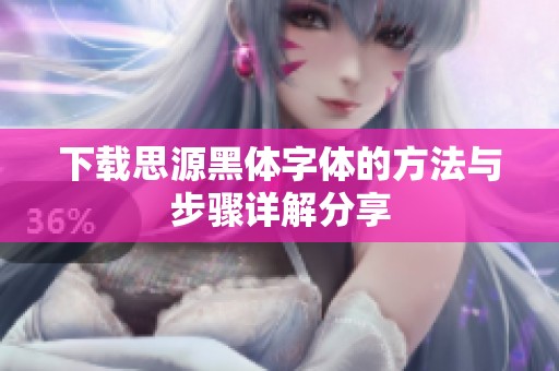 下载思源黑体字体的方法与步骤详解分享