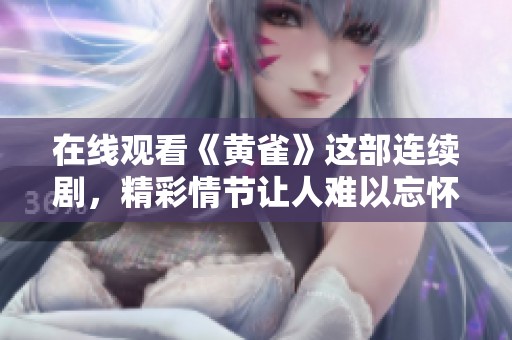 在线观看《黄雀》这部连续剧，精彩情节让人难以忘怀
