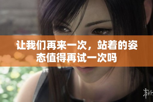让我们再来一次，站着的姿态值得再试一次吗